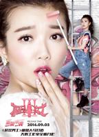 《极品女士第三季》全集完整版免费观看