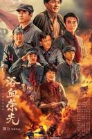 《浴血荣光》全集免费