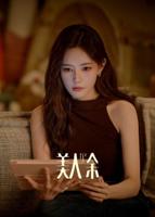 《美人余》全集免费观看